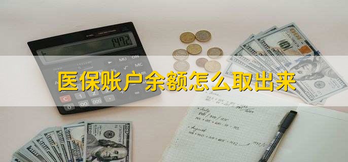 林芝医保卡提取现金方法微信(谁能提供医保卡里的钱绑定微信提现？)