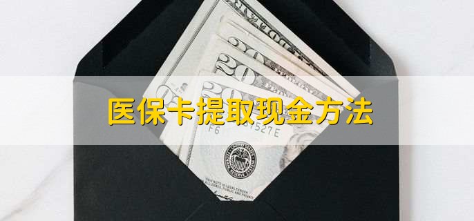 林芝独家分享医保卡取现金流程的渠道(找谁办理林芝医保卡取现怎么办理？)