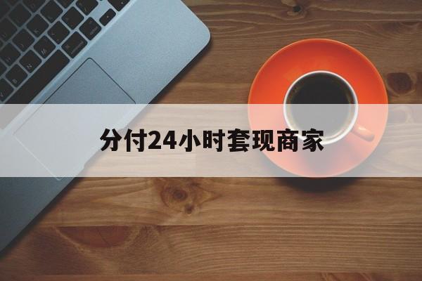 林芝最新分付24小时套现商家方法分析(最方便真实的林芝24小时分付套现联系方式方法)