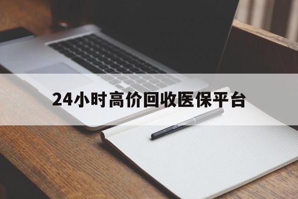 林芝最新24小时高价回收医保平台方法分析(最方便真实的林芝医疗回收网方法)