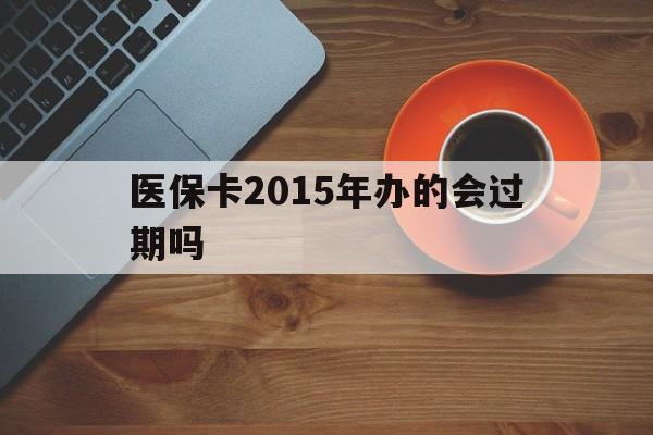林芝最新医保卡2015年办的会过期吗方法分析(最方便真实的林芝2013年医保卡方法)