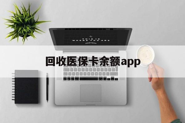 林芝最新回收医保卡余额app方法分析(最方便真实的林芝回收医保卡金额方法)