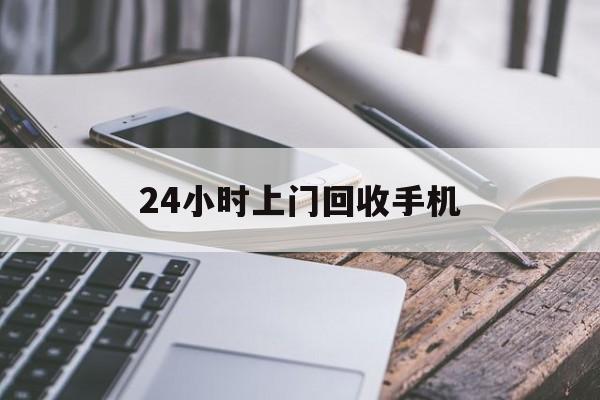 林芝最新24小时上门回收手机方法分析(最方便真实的林芝24小时上门回收手机多少钱方法)