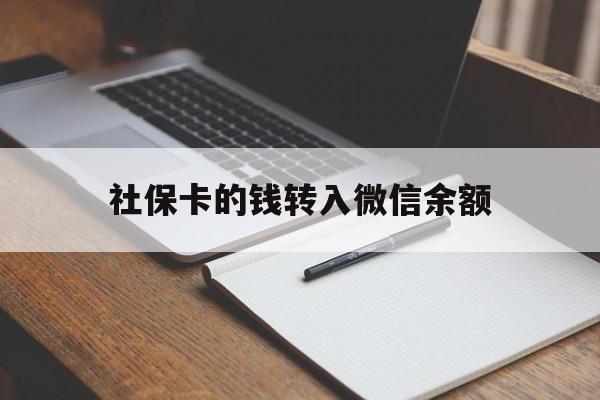 林芝最新社保卡的钱转入微信余额方法分析(最方便真实的林芝社保卡的钱转到微信方法)